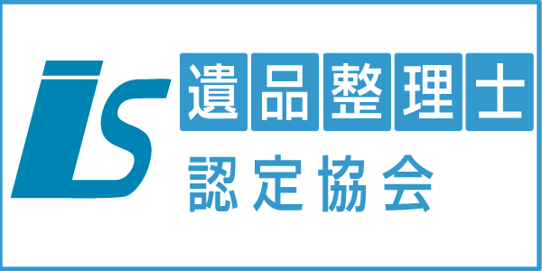 遺品整理士認定協会バナー