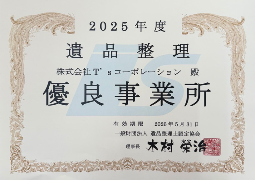 遺品整理優良事業所認定証