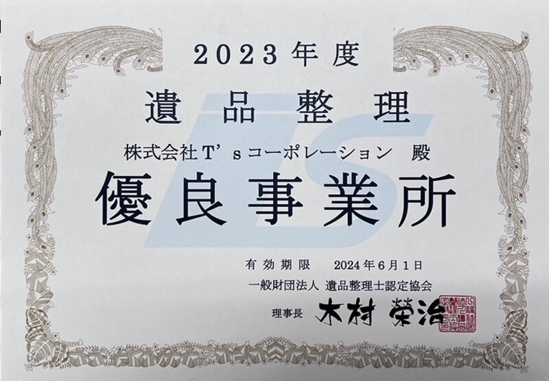 遺品整理 優良事業所 認定証(2023年度・一般財団法人 遺品整理士認定協会)