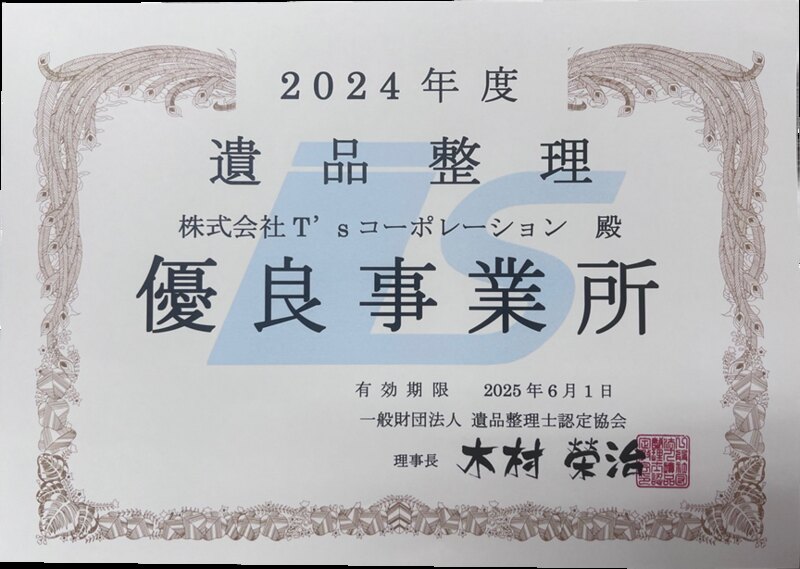 遺品整理 優良事業所 認定証(2024年度・一般財団法人 遺品整理士認定協会)