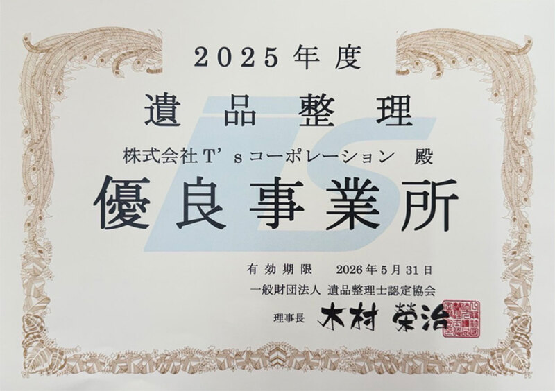 遺品整理 優良事業所 認定証(2025年度・一般財団法人 遺品整理士認定協会)