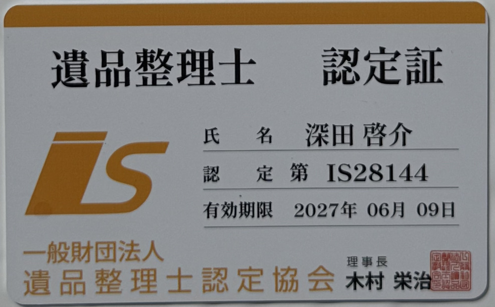 遺品整理士 認定証