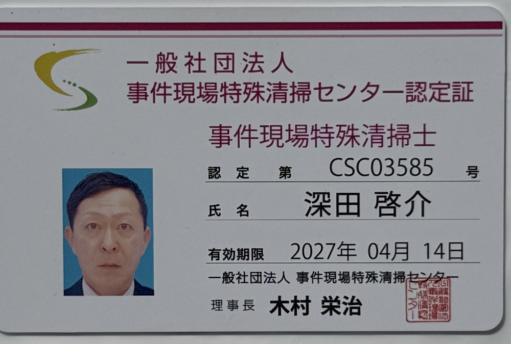 事件現場特殊清掃士 認定証