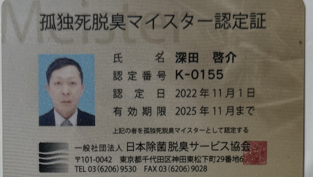 孤独死脱臭マイスター 認定証
