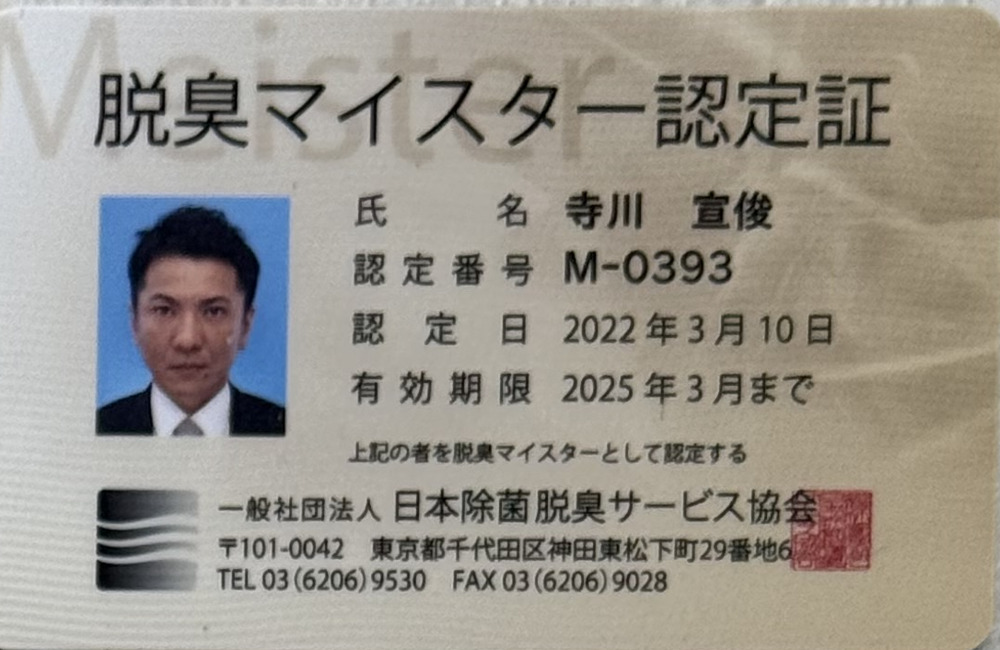 脱臭マイスター 認定証