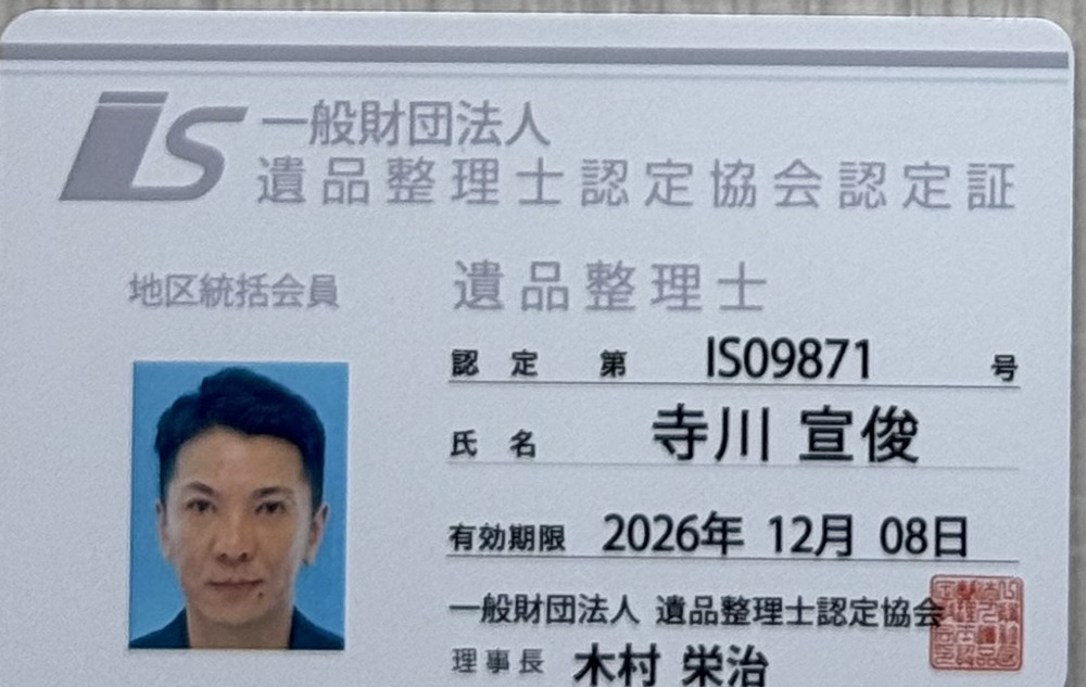 遺品整理士 認定証