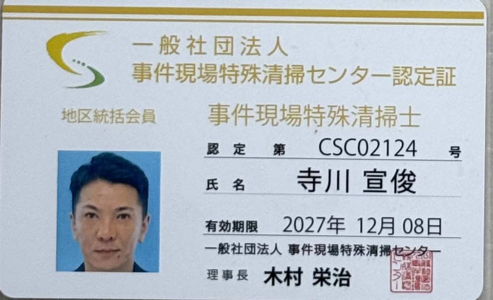 事件現場特殊清掃士 認定証