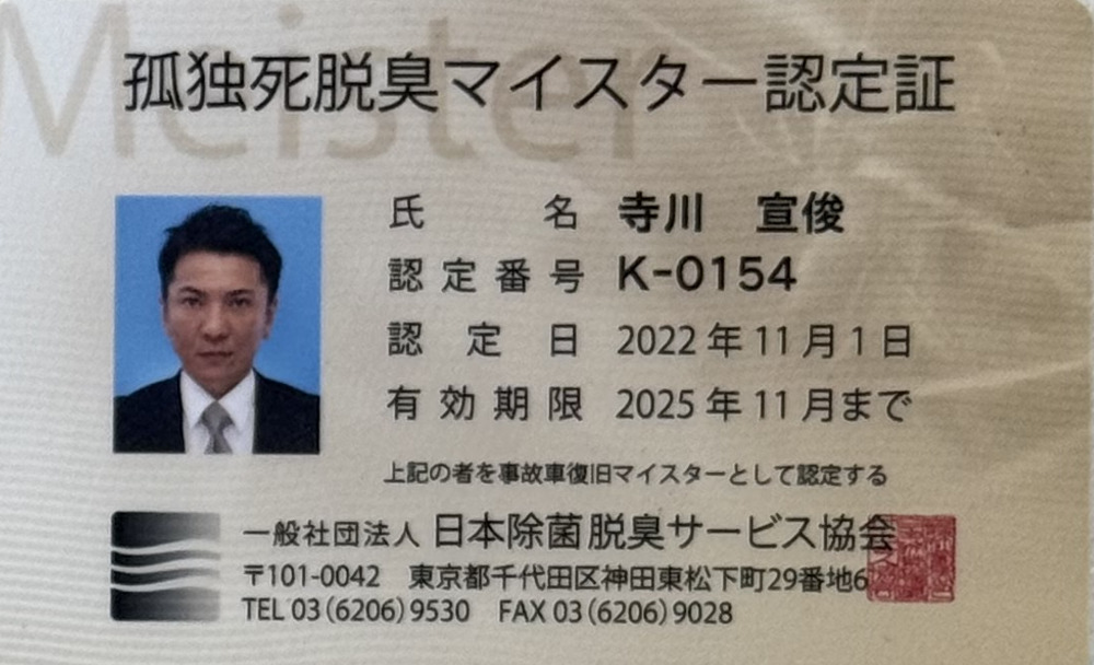 孤独死脱臭マイスター 認定証