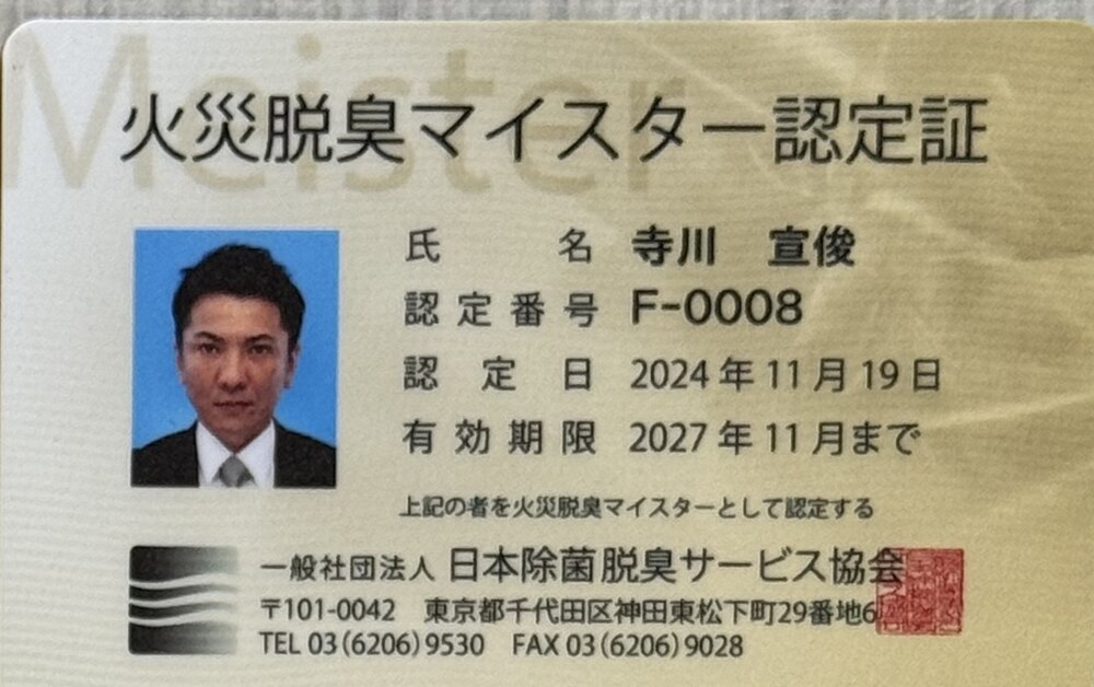 火災脱臭マイスター 認定証