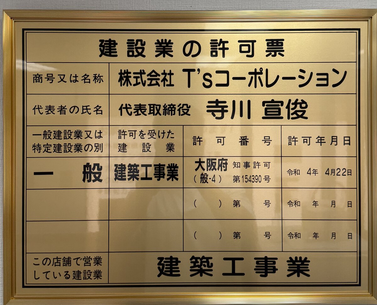 株式会社T'sコーポレーションの建設業の許可票（大阪府知事許可 建築工事業）